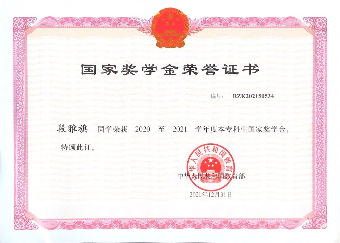 组图2021年国家奖学金荣誉证书